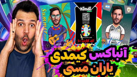 سریال چالش آنباکس کیمدی - رضیتایم - فصل ۱ - چالش یاران مسی با مجازات کد کارت ۱۰۰ یورو !!!