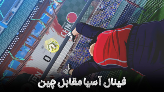  استریم کاپیتان سوباسا ۲: مبارزان جهانی - هاژ وحید - فصل ۱ - فینال آسیا ژاپن مقابل چین اما