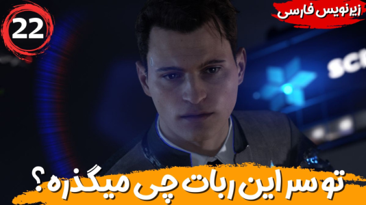  استریم ربات‌ها انسان می‌شوند - هاژ وحید - فصل ۱ - تو سر این ربات ها چی میگذره؟