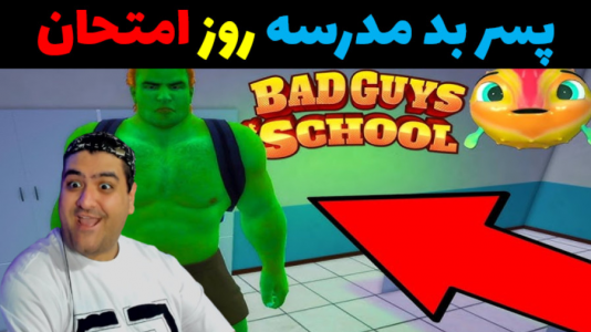  استریم پسر بد مدرسه ۲ - پرهام گیم پلی - فصل ۱ - قسمت ۱۹