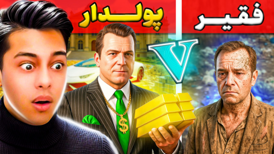  استریم جی‌تی‌ای ۵: داستانی ۵ - احسان باکستر - فصل ۱ - چالش فقیر تا پولداری مایکل