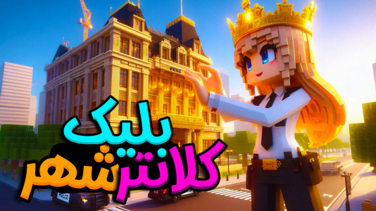  استریم ماینکرفت: شهرسازی - ملینا بلیک - فصل ۱ - رونمایی از کلانتری شهر