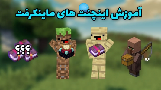  استریم ماینکرفت آموزشی - ماینرگوس - فصل ۱ - آموزش اینچنت‌های ماینکرفت