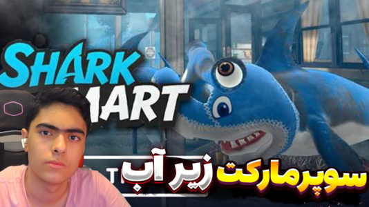  استریم سوپرمارکت کوسه‌ها - جکسن - فصل ۱ - قسمت ۲