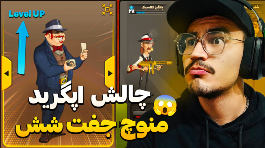  استریم پسر خوانده سری دوم - کاپیتان - فصل ۱ - چالش ارتقا و آپگرید کاراکتر منوچ جفت شش