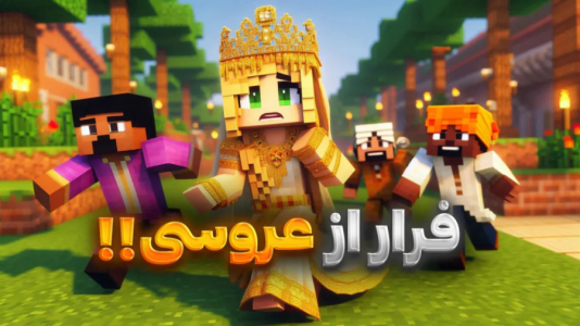  استریم ماینکرفت: مسافری از هند - ملینا بلیک - فصل ۱ - فرار از عروسی هندی -  قسمت آخر