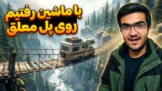  استریم RV There Yet - سناتور هادی - فصل ۱ - با ماشین رفتیم روی پل معلق