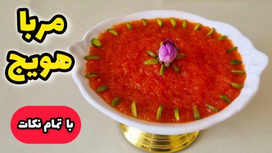 سریال آموزش انواع مربا - آشپزی با مهتاب - فصل ۱ - طرزتهیه مربای هویج