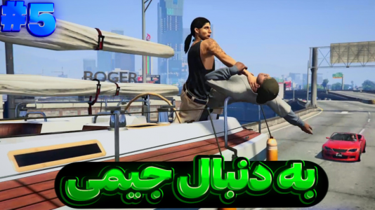  استریم جی‌تی‌ای وی ۲ - تایگر ایکس گیمینگ - فصل ۱ - به دنبال جیمی