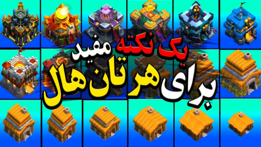  استریم کلش آف کلنز: آموزشی - دایرکس - فصل ۱ - مهمترین نکات هر تان هال کلش اف کلنز که هر کلش پلیری باید اونو بدونه