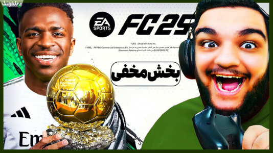  استریم اف‌سی ۲۵: فصل ۱ - گیمین - فصل ۱ - همه رقیبامو توی بخش مخفی ترکوندم!