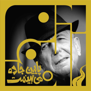 پادکست آلبوم - فصل ۱ - آلبوم پنجاه و پنجم: پایین جاده می‌بینمت - لئونارد کوهن | چهار