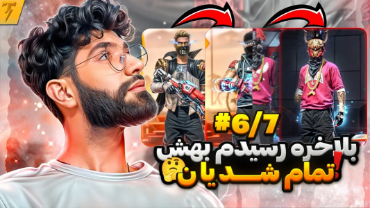  استریم فری فایر: خاطرات - تندر - فصل ۱ - چالش تبدیل اکانت نوبی به هیپ هاپ ساکورا - روز ۷