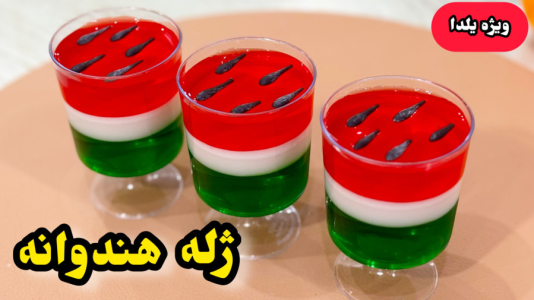 سریال آموزش انواع ژله - آشپزی با مهتاب - فصل ۱ - طرز تهیه ژله شب چله