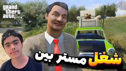  استریم جی‌تی‌ای۵: داستان زندگی مستربین - جکسن - فصل ۱ - باب اسفنجی و شغل مستر بین