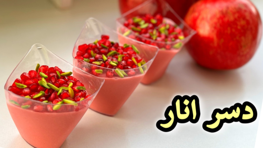 سریال آموزش انواع ژله - آشپزی با مهتاب - فصل ۱ - طرز تهیه دسر انار یلدایی
