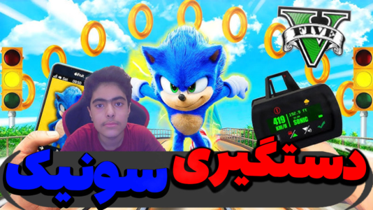  استریم جی‌تی‌ای ۵ داستانی: باب اسفنجی - جکسن - فصل ۱ - سونیک رو دستگیر میکنند