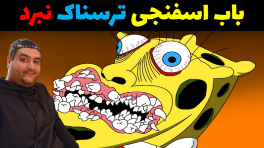  استریم ماینکرفت ترسناک ۲ - پرهام گیم پلی - ماینکرفت داستانی ترسناک - باب اسفنجی و نبرد با هیولا