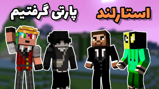  استریم ماینکرفت: اس‌ام‌پی استارلند - یاسین استار - فصل ۱ - تو اس ام پی ماینکرافت پارتی گرفتیم