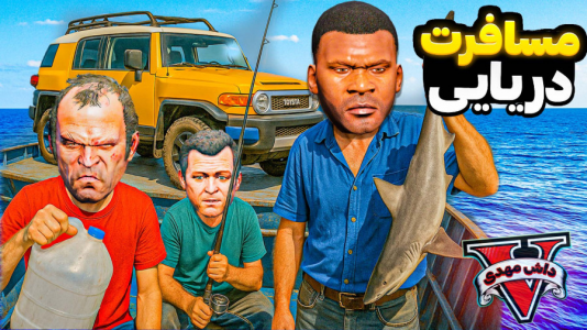  استریم جی‌تی‌ای ۵: مسافرت - مهدی دلتا - فصل ۱ - مسافرت به جزیره مخفی جی‌تی‌ای با قایق شوتی وسط دریا