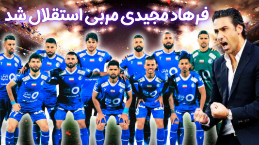  استریم اف‌سی ۲۴: کریر مود استقلال - هاژ وحید - فصل ۱ - فرهاد مجیدی اومد استقلال