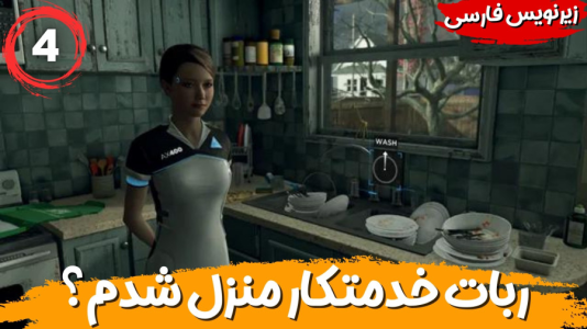  استریم ربات‌ها انسان می‌شوند - هاژ وحید - فصل ۱ - ربات خدمتکار منزل شدم؟ ظرف بشورم؟
