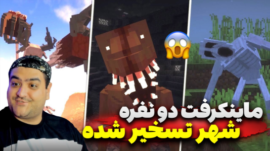  استریم ماینکرفت: ترسناک دو نفره ۴ - پرهام گیم پلی - شهر تسخیر شده - قسمت ۴