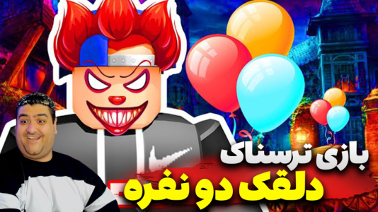  استریم روبلاکس: دلقک - پرهام گیم پلی - فصل ۱ - قسمت ۴