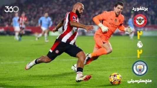 سریال خلاصه بازی‌های باشگاهی خارجی - فصل ۲۰۲۵ - ۲۰۲۴ - برنتفورد - منچسترسیتی