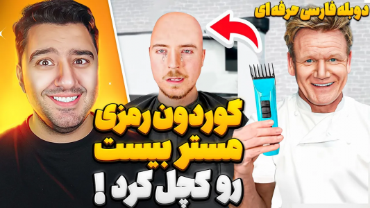 سریال مستر بیست - پوریا وست - فصل ۱ - گوردون رمزی مستر بیست رو کچل کرد