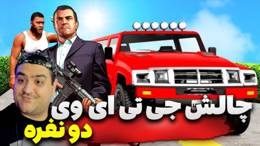  استریم چالش جی‌تی‌ای ۵ دو نفره - پرهام گیم پلی - فصل ۱ - قسمت ۶