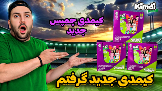 سریال آنباکس جدیدترین ‌کیمدی‌ها - رضیتایم - فصل ۱ - آنباکس کیمدی چمپس جدید
