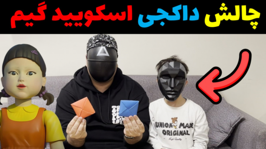 سریال بردگیم - پرهام گیم پلی - فصل ۱ - بازی داکجی اسکویید گیم