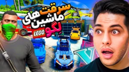  استریم جی‌تی‌ای ۵: داستانی ۲ - احسان باکستر - فصل ۱ - سرقت‌های ماشین لگو