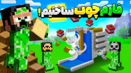  استریم ماینکرفت : کریپر - حسام ال‌دی - فصل ۱ - ساخت فارم چوب