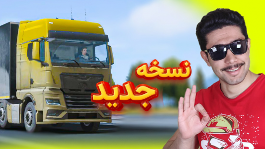  استریم شبیه‌ساز کامیون آموزشی ۳ - کیکسیتاتور - فصل ۱ - آموزش نسخه جدید بازی