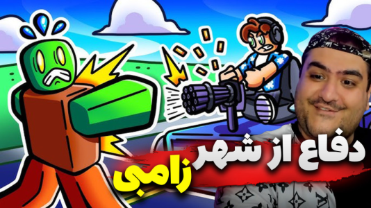  استریم دفاع از شهر Z - پرهام گیم پلی - فصل ۱ - قسمت ۲