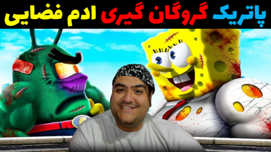  استریم جی‌تی‌ای ۵: پاتریک و ماجرای فرمول خرچنگی - پرهام گیم پلی - فصل ۱ - پاتریک گروگان‌گیری و آدم فضایی