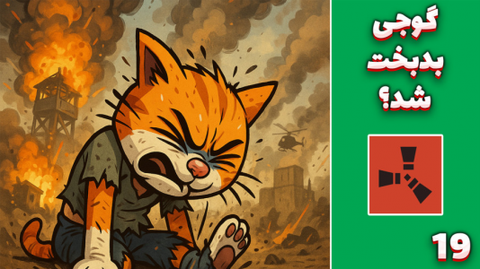  استریم Rust: کلبه شادی - مهدی بیزیکسر - فصل ۱ - گوجی بد بخت شد ؟!