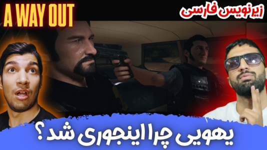  استریم یک راه خروج - هاژ وحید - فصل ۱ - یهویی چرا اینجوری شد؟