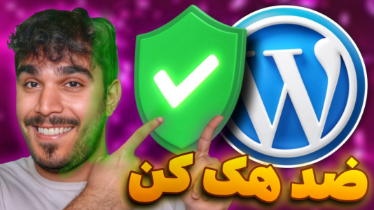 سریال آموزش وردپرس - سید علی ابراهیمی - فصل ۱ - ضد هک کردن وردپرس با احراز هویت ۲ مرحله ای افزونه