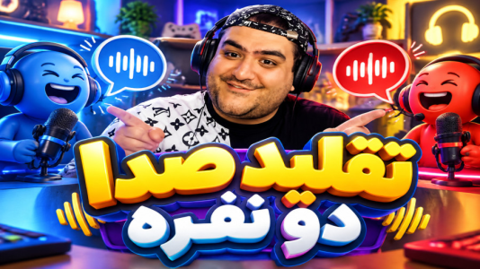  استریم تقلید صدا - پرهام گیم پلی - فصل ۱ - قسمت ۶