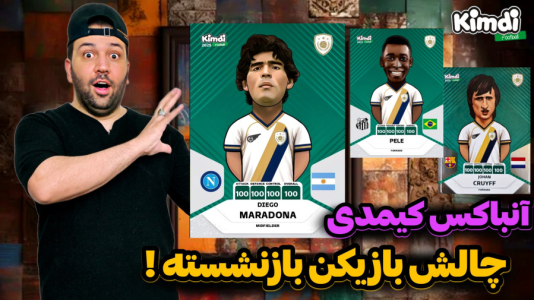 سریال چالش آنباکس کیمدی ۲۰۲۵ - رضیتایم - فصل ۱ - چالش بازیکنان بازنشسته با مجازات ۳تا کارت ۱۰۰ مارادونا