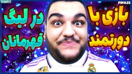  استریم اف‌سی ۲۴: کریر مود بازیکن فیفا - گیمین - فصل ۱ - حمدالله مقابل دورتموند