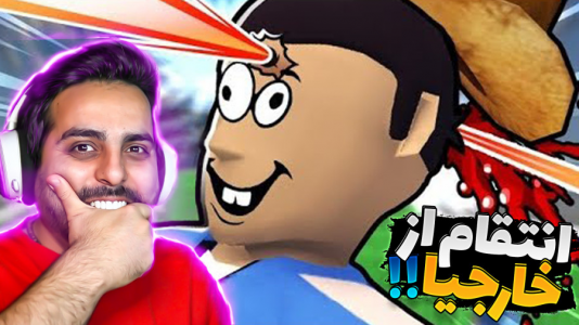  استریم کرب گیم - علی کامیکس - فصل ۱ - روز انتقام از خارجی‌های کمپ