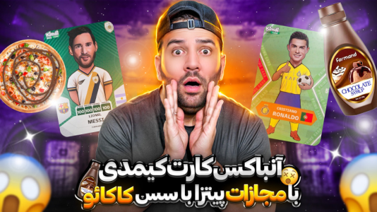 سریال چالش آنباکس کیمدی ۲۰۲۵ - رضیتایم - فصل ۱ - با مجازات پیتزا با سس شکلات