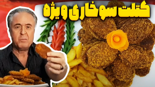 سریال انواع سوخاری - ایستگاه شکموها - انواع سوخاری - کتلت سوخاری ویژه