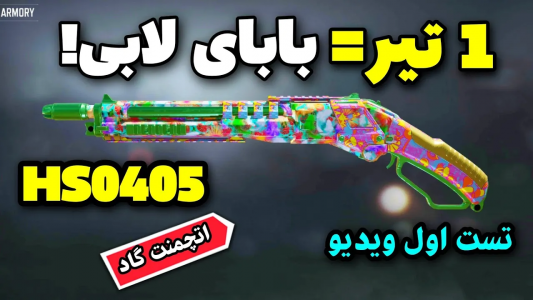  استریم کال آف دیوتی: شاتگان - ایزی پلی گیمینگ - فصل ۱ - بهترین اتچمنت HS۰۴۰۵ بتل رویال