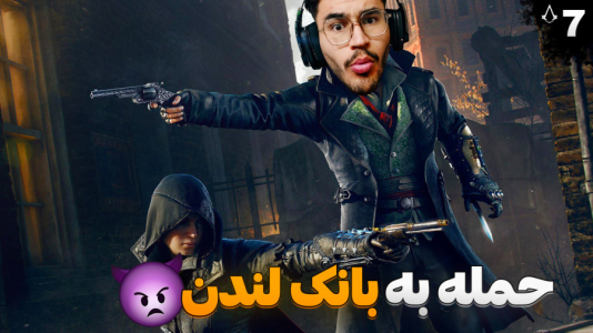  استریم اساسینز کرید: سندیکا - کاپیتان - فصل ۱ - حمله به بانک لندن !