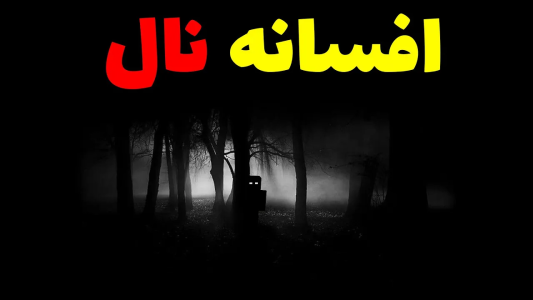  استریم ماینکرفت: آزمایشگاه مخفی - محمد ای‌اف‌کی - فصل ۱ - سفر به جایی که نال زندگی میکنه